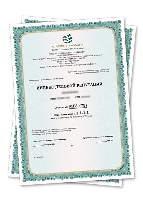 Сертификат деловой репутации